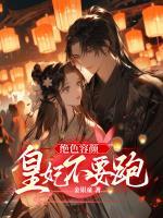 绝色皇妃电影
