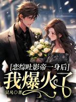 恋综都有什么