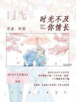 时光不及你情长全文阅读