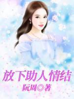 放下助人情结尊重他人命运啥意思