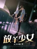 放羊少女图片
