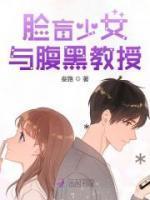 脸盲少女撩翻车