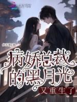黑化病娇总裁