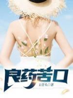 良药苦口的拼音