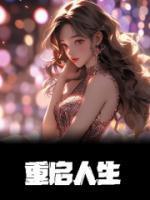重启人生女主