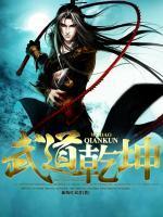 武道乾坤mp3