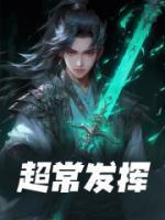 超常发挥一举夺魁