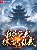 我将低武练成仙武末世天帝