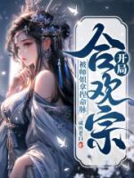 玄幻开局睡了女宗主免费阅读全文