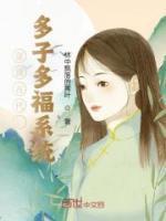 穿越多子