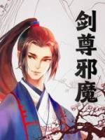 剑尊邪皇等级划分