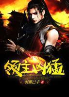 领主凶猛羽翼已丰免费阅读