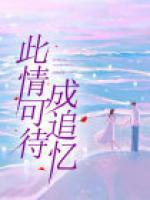 此情可待成追忆只是当时惘然意思