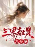 三界大佬都想和我结道侣全文免费阅读