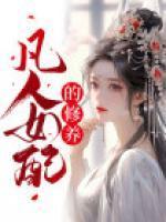 凡人修仙女频