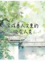 穿成兽人文中的土著