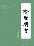 喻世明言蒋兴哥重会珍珠衫