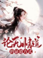 无情道杀夫证道