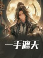 一手遮天是什么动物生肖