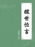 醒世恒言冯梦龙古诗