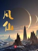 凡仙传