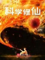 科学修仙者能否穿入二次元