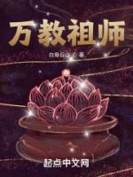 万教祖师三部曲顺序