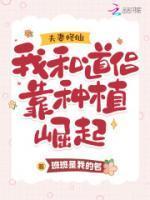 夫妻修仙我和道侣靠种植崛起有声