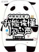 师姐别洗脑了我能读懂你心声笔趣阁