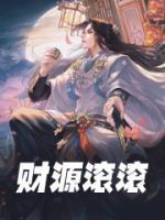 财源滚滚来