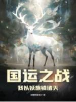 国运之战我以妖族镇诸天完结了吗