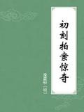 初刻拍案惊奇和二刻拍案惊奇的作者
