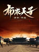 布衣天子 演员表