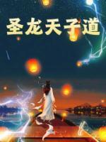 圣天子是什么意思