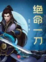 绝命一刀在线阅读