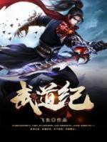 武道纪元我能穿越异世界TXT