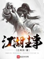 江湖尘事阅读