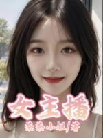 女主播舞蹈视频