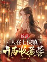 综武人在七侠镇开局收黄蓉三月知知