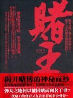 赌王的女婿