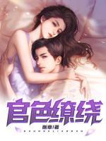 官色缭绕大结局说明