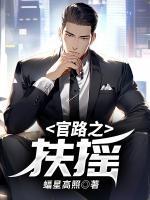 官路之扶摇直上秦天明