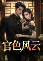官色风云肖铮txt
