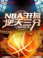 NBA开局逆天三分