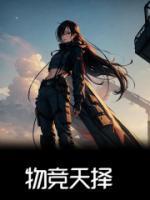 物竞天择适者生存英语翻译