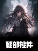 什么叫腿部挂件 什么叫腿部挂件