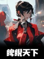 睥睨天下的拼音