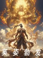 英姿勃发迈向明天