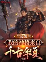 全民领主我的神将来自千古华夏全文免费
