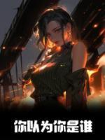 你以为你是谁经典语录